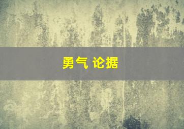 勇气 论据